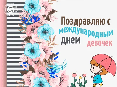 Международный день девочек 2019 Украина - поздравления с Днем девочек