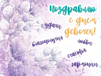 🌺С Днём девочек! Поздравляем! | Поздравления, пожелания, открытки с  Рождеством! | ВКонтакте