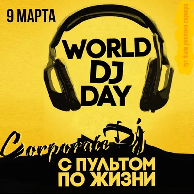День диджея во Владивостоке 9 марта 2018 в Стереотипы