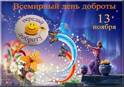 13 ноября - Всемирный день доброты