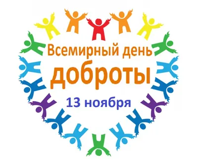 13 ноября – «Всемирный день доброты»