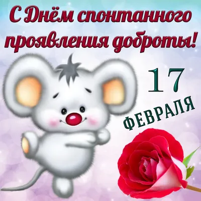 17 февраля - день доброты - Ошколе.РУ