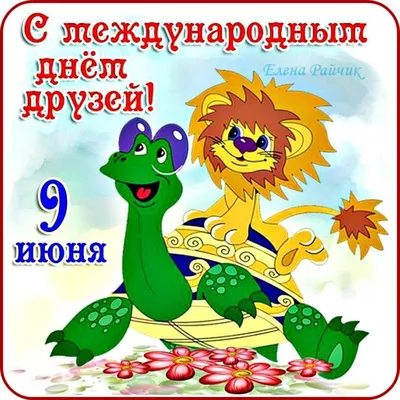 День друзей 9 июня (Татьяна Рада) / Стихи.ру