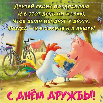 А ЗНАЕТЕ ЛИ ВЫ,что 9 июня отмечается международный день друзей? -  ВКаменскеЖить - молодежный портал Каменска-Уральского