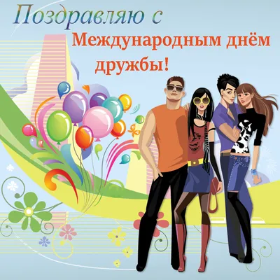 Международный день дружбы 2022 - история, поздравления, открытки — УНИАН