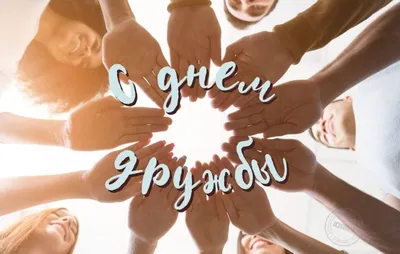 Международный День Дружбы, 30 Июля, видео поздравление с днем дружбы! —  Видео | ВКонтакте
