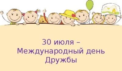 30 июля — Международный день дружбы / Открытка дня / Журнал Calend.ru