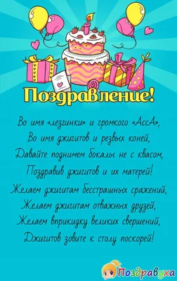 Стихи с днем джигита - лучшая подборка открыток в разделе: Профессиональные  праздники на npf-rpf.ru