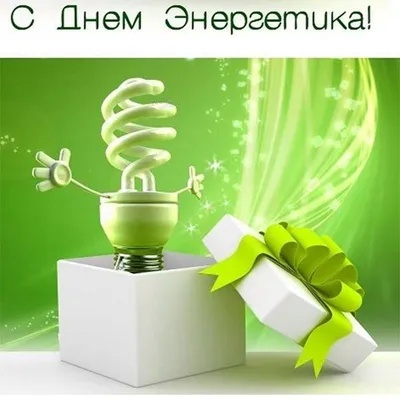 День энергетика 2022 Украина - история, поздравления, картинки — УНИАН