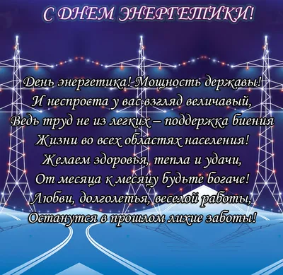 В День энергетика россияне подготовили поздравления для своих близких - в  картинках, прозе, стихах и смс