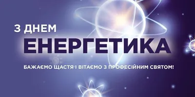 Новые Поздравления С Днем Энергетика – Telegraph