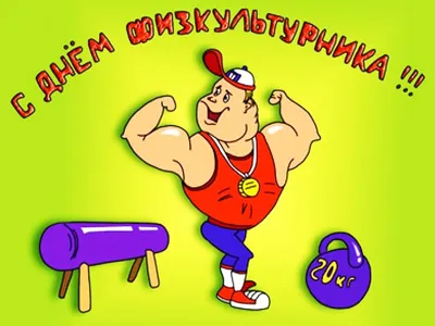 🌺 С Днём физкультурника! | Поздравления, пожелания, открытки | ВКонтакте