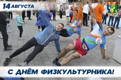 Поздравление с Днем работника физической культуры и спорта! – Волейбольный  клуб Минск