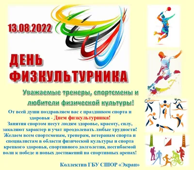 Поздравление с Днем Физкультурника от А. Ходоска « поселок Комарово