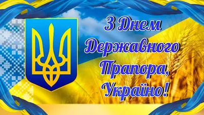 День флага Украины 2021: поздравления, открытки и история желто-голубого  знамени