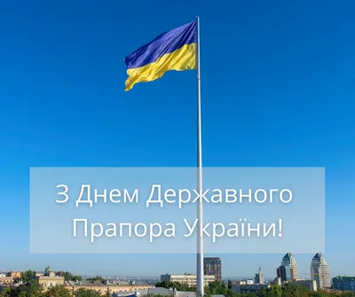 Поздравления с Днем Флага Украины