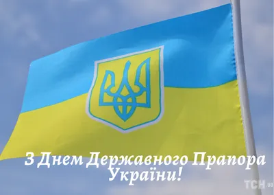 День Государственного Флага Украины: красивые поздравления и яркие открытки  - «ФАКТЫ»