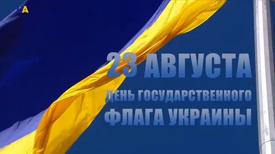 С Днем Государственного Флага Украины! – ООО \"МАШИНТЕХ\"