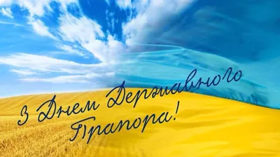 День флага Украины 2023 – картинки и поздравления с праздником 23 августа  на украинском языке - Телеграф