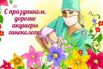 Поздравляем с Днём гинеколога ♥️ Акушер-гинеколог, человек в руках которого  здоровье всего прекрасного пола... | ВКонтакте