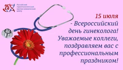 Открытки и картинки в День гинеколога 15 июля 2023 (28 изображений)