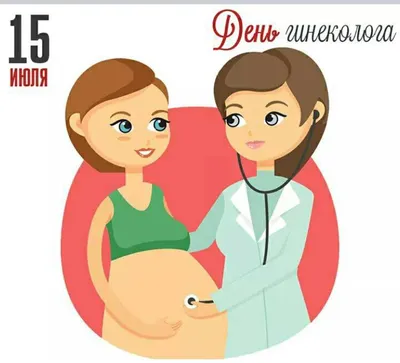 Сегодня — Всероссийский день акушера-гинеколога