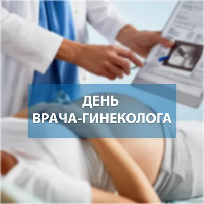 Новости - 15 июля - День гинеколога.