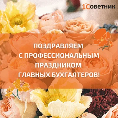 Поздравляем с днем главного бухгалтера ! - КАДиС Воронеж