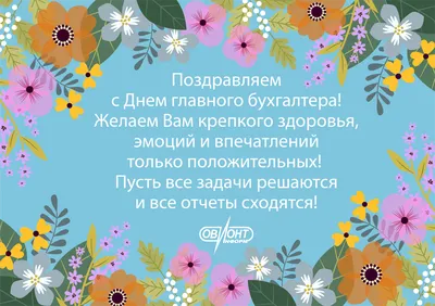 С Днем ГЛАВНОГО БУХГАЛТЕРА!... - Профессия Бухгалтер | Facebook