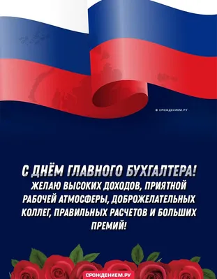 21 апреля День главного бухгалтера в России - Поздравления с Днем главб |  Новости - Праздники сегодня - Поздравления с Днем рождения и др.  праздниками | Постила