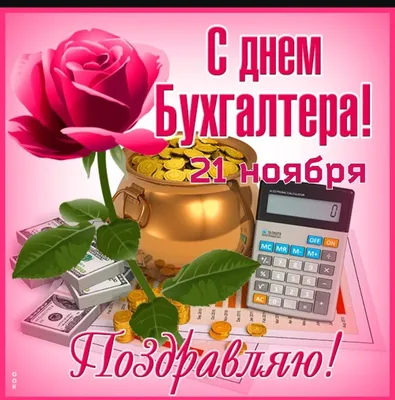 День главного бухгалтера (День Главбуха) РФ отмечается 21 апреля - NewsUA.RU