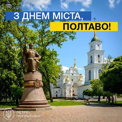 23 сентября Полтава празднует День города!!! :: *MIRA* ** – Социальная сеть  ФотоКто