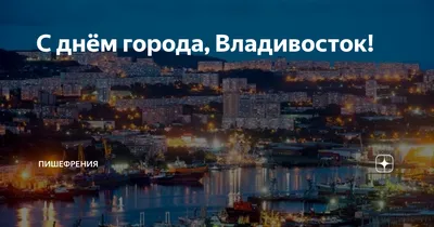 Фестиваль гребешка, игры «Дети Приморья» и концерт Ёлки: Владивосток  отметил 163 года — «Вечерний Владивосток»