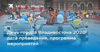 День города Владивостока 2020: дата проведения, программа мероприятий -  KP.RU
