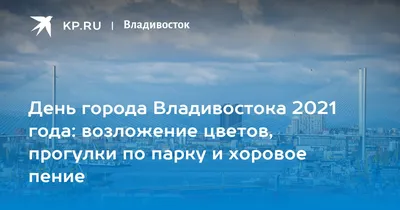 🗓Сегодня, 2 июля,... - Администрация Владивостока | Facebook