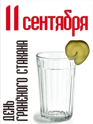 Открытки и картинки в День граненого стакана 11 сентября 2023 (75  изображений)