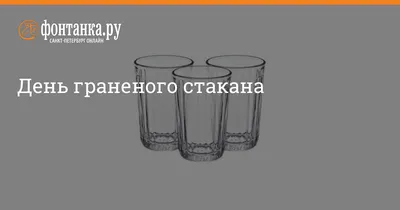 День граненого стакана» викторина 2023, Мамадышский район — дата и место  проведения, программа мероприятия.