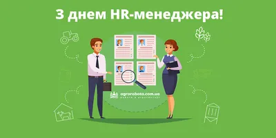 День HR-менеджера - открытки, поздравления в прозе и стихи про HR - Главред