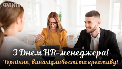 Международный день HR менеджера - HR Expert