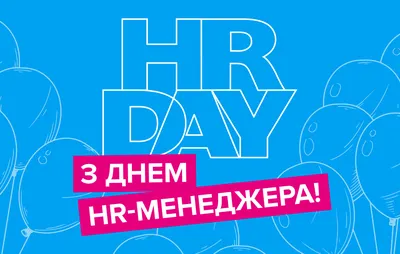 День HR-менеджера та День рекрутера 2023 - картинки, привітання та  побажання своїми словами