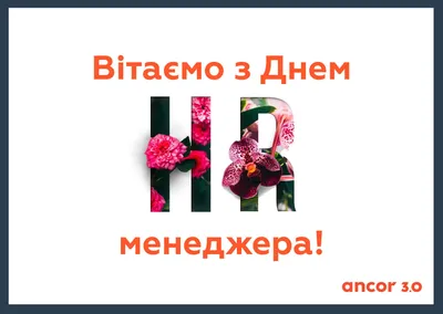 Поздравления с днем HR-менеджера в прозе, стихах, картинках на украинском —  Разное