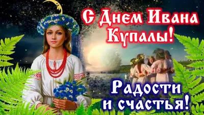 День Ивана Купала 7 июля: мистические новые открытки, картинки и красивые  поздравления в 2023 году | Курьер.Среда | Дзен