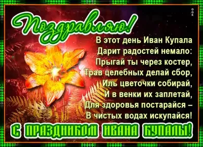 Сегодня день прекрасного праздника – Ивана Купала!!!