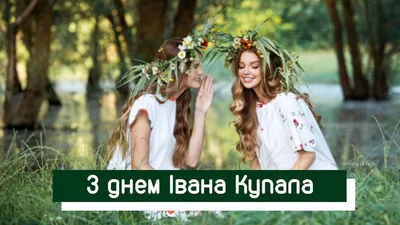 Ивана Купала 2020: Очень красивые открытки, поздравления в стихах и прозе