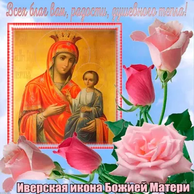 В день иконы Божией Матери \"Иверская\" душевные открытки и теплые  слова-поздравления 25 февраля для каждого