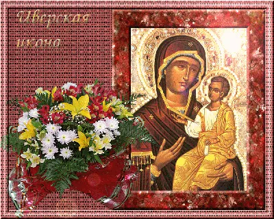 День Иверской икона Божьей Матери: история, праздник, значение и в чем  помогает