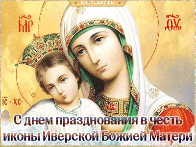 С днем Иверской иконы Божией Матери#сднёмиконыиверскойбожьейматери | TikTok