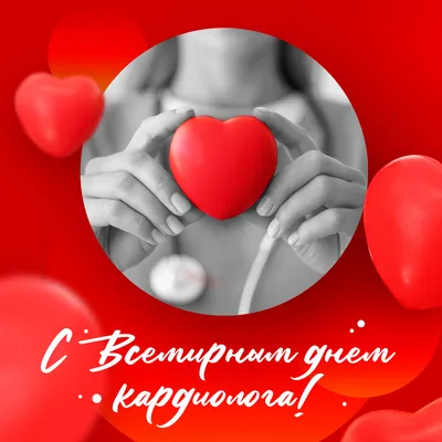 Поздравляем врачей с Всемирным днем кардиолога - Новости - MEDLIGA