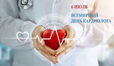 6 июля отмечается Всемирный день кардиолога