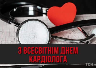 Сегодня 6 июля Всемирный день кардиолога ❤️ Поздравляем со Всемирным днем  кардиолога! Желаем, чтобы ваши надежды и мечты сбывались. Чтобы… | Instagram